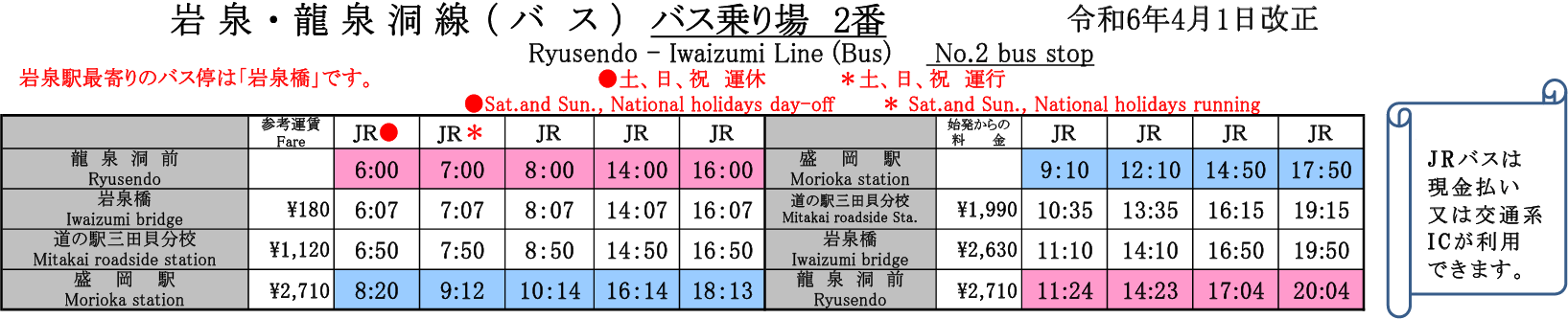 時刻表-令和6年4月1日改正版