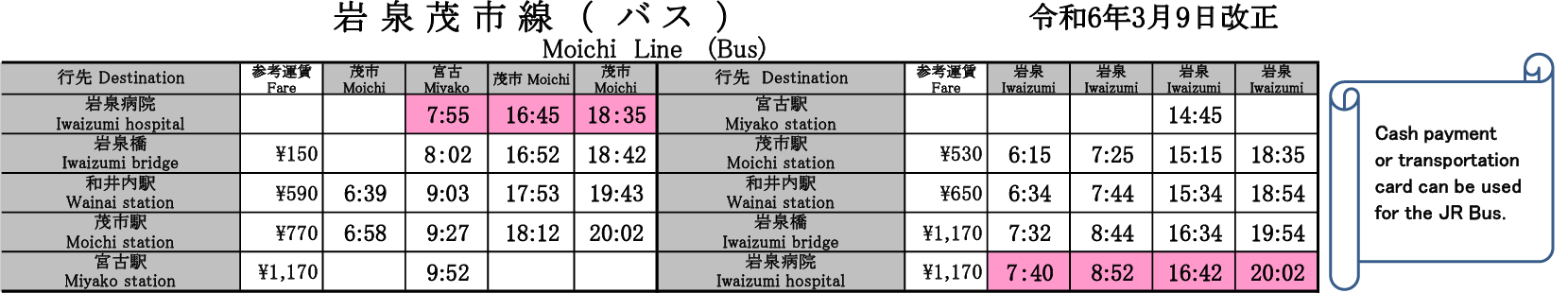 時刻表-令和6年3月9日改正版