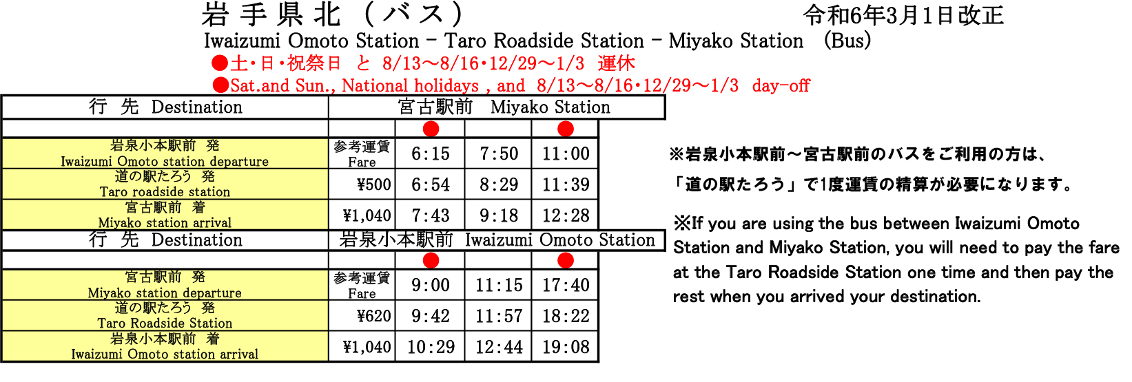 時刻表-令和6年3月1日改正版