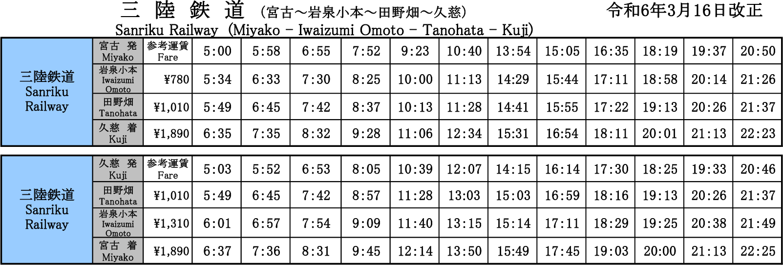 時刻表-令和6年3月16日改正版